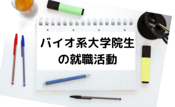 生物学(バイオ)系大学院生の就職活動:修士編