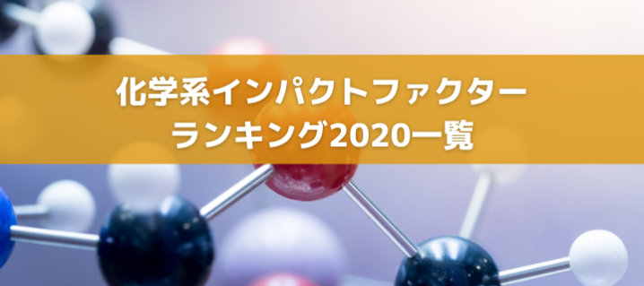 化学系インパクトファクターランキング2020一覧 Biotimes バイオタイムズ