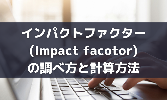 インパクトファクター(Impact facotor)の調べ方と計算方法
