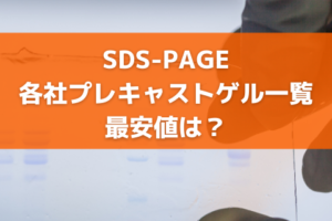 SDS-PAGE|各社プレキャストゲル一覧|最安値は？